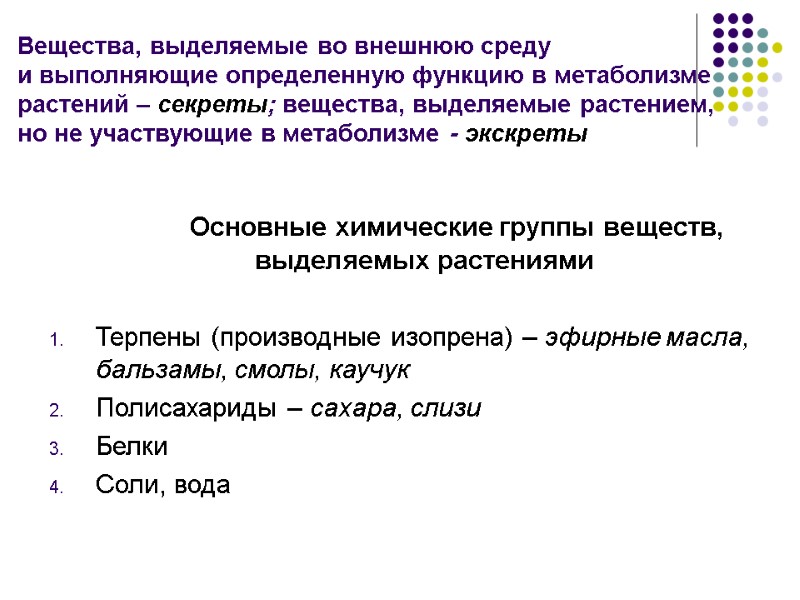 Вещества, выделяемые во внешнюю среду  и выполняющие определенную функцию в метаболизме растений –